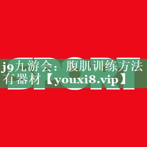 j9九游会：腹肌训练方法有器材