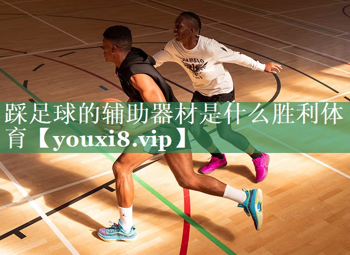 <strong>踩足球的辅助器材是什么胜利体育</strong>