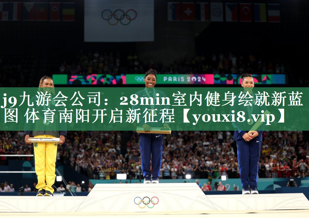 <strong>j9九游会公司：28min室内健身绘就新蓝图 体育南阳开启新征程</strong>