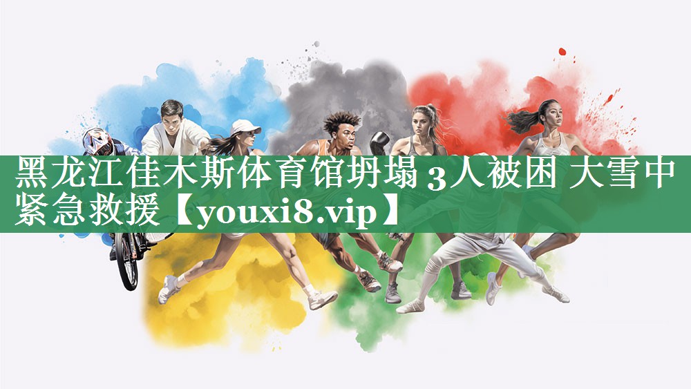 <strong>黑龙江佳木斯体育馆坍塌 3人被困 大雪中紧急救援</strong>