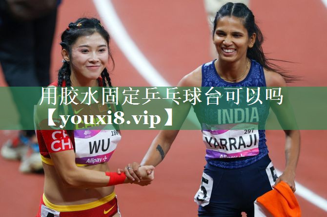 用胶水固定乒乓球台可以吗