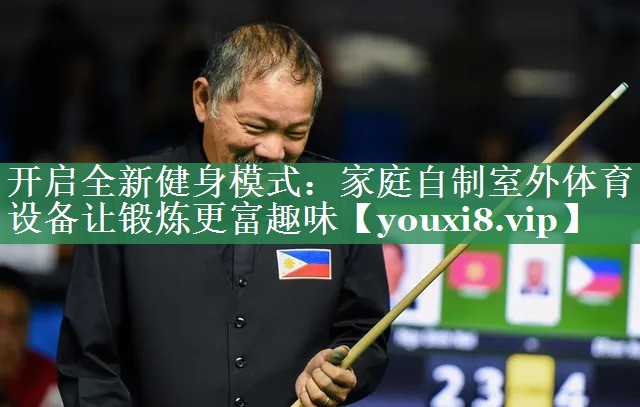 开启全新健身模式：家庭自制室外体育设备让锻炼更富趣味