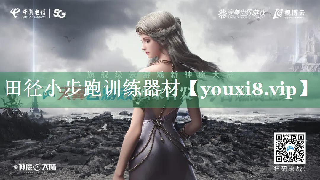 田径小步跑训练器材