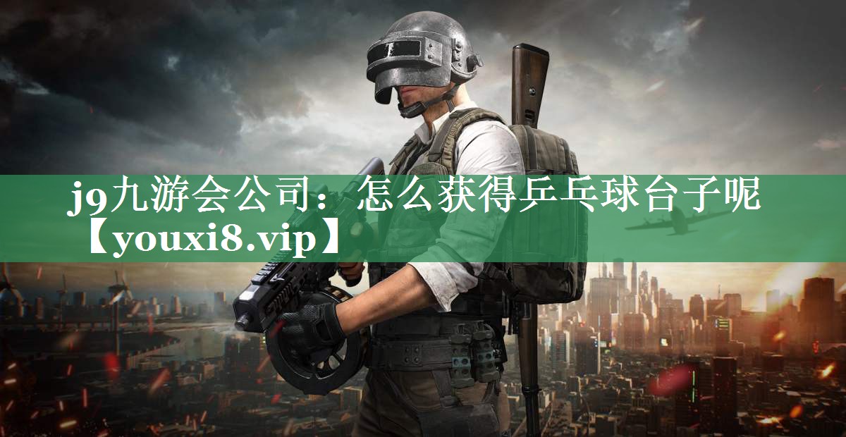 怎么获得乒乓球台子呢