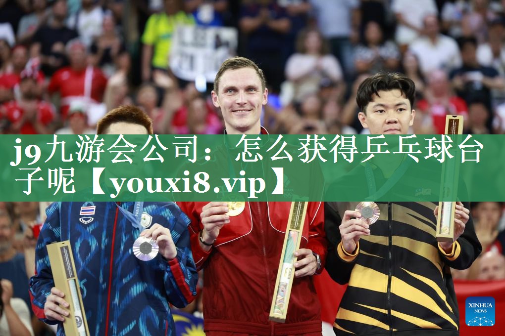 怎么获得乒乓球台子呢