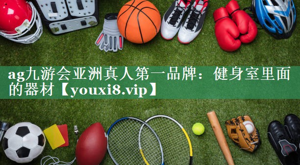 健身室里面的器材