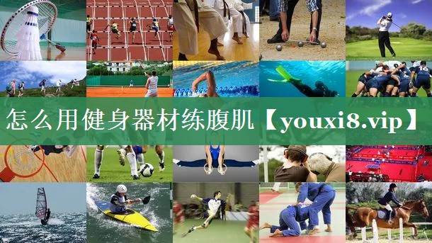 怎么用健身器材练腹肌