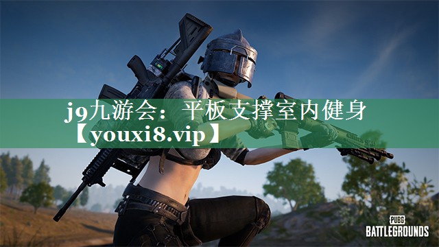 平板支撑室内健身