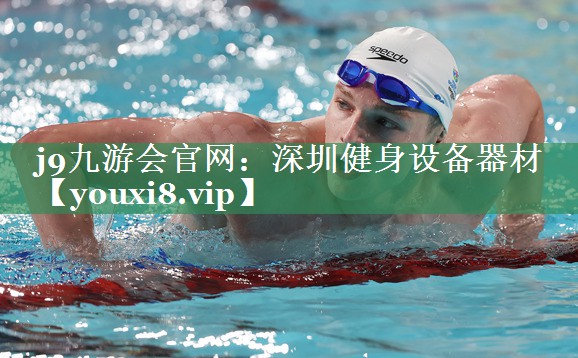 深圳健身设备器材