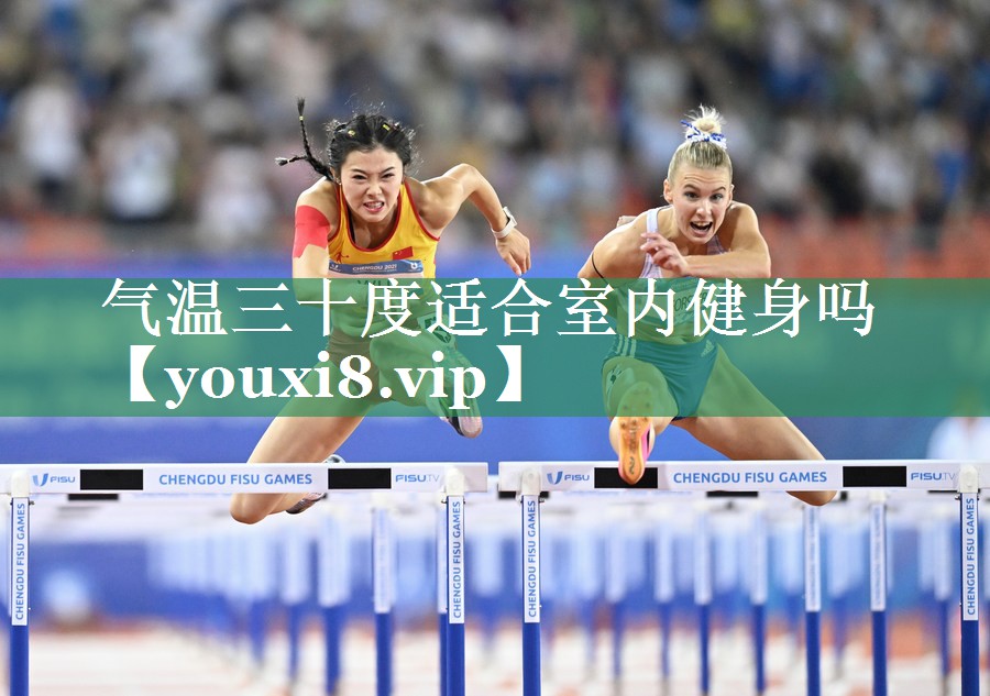 气温三十度适合室内健身吗