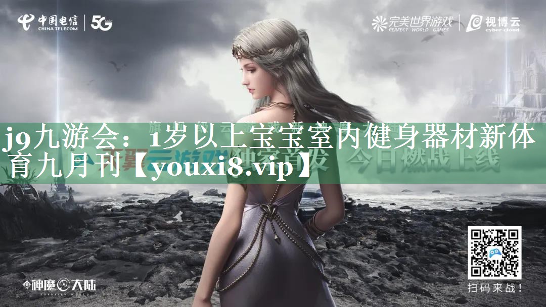 <strong>j9九游会：1岁以上宝宝室内健身器材新体育九月刊</strong>